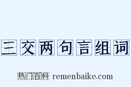三交两句言组词是什么意思的图片